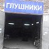 СТО Глушители
