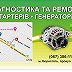 Ремонт Стартеров та генераторов