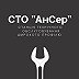 СТО«АнСер»