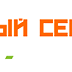 Новый Сервис